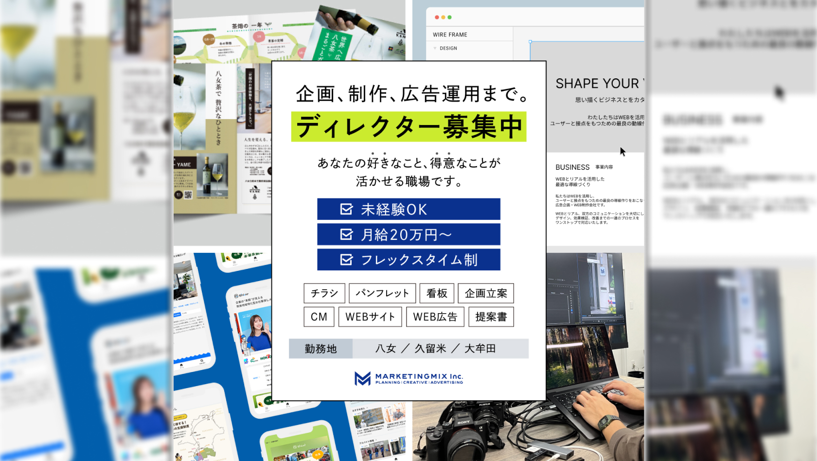 【ディレクター】未経験歓迎｜地域企業のプロモーションを支える仕事｜広告・WEB・企画提案など｜八女・久留米・大牟田