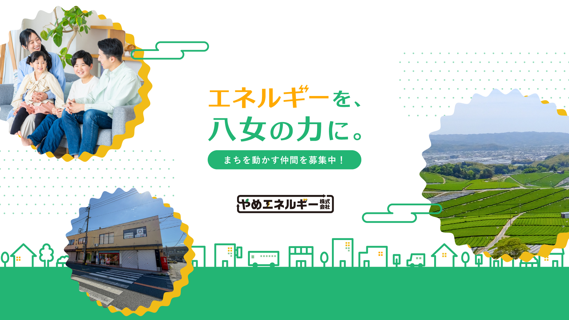 【総合職】エネルギーを通して、”八女”のために貢献!地域資金を循環させるまちづくりにも携われる仕事。
