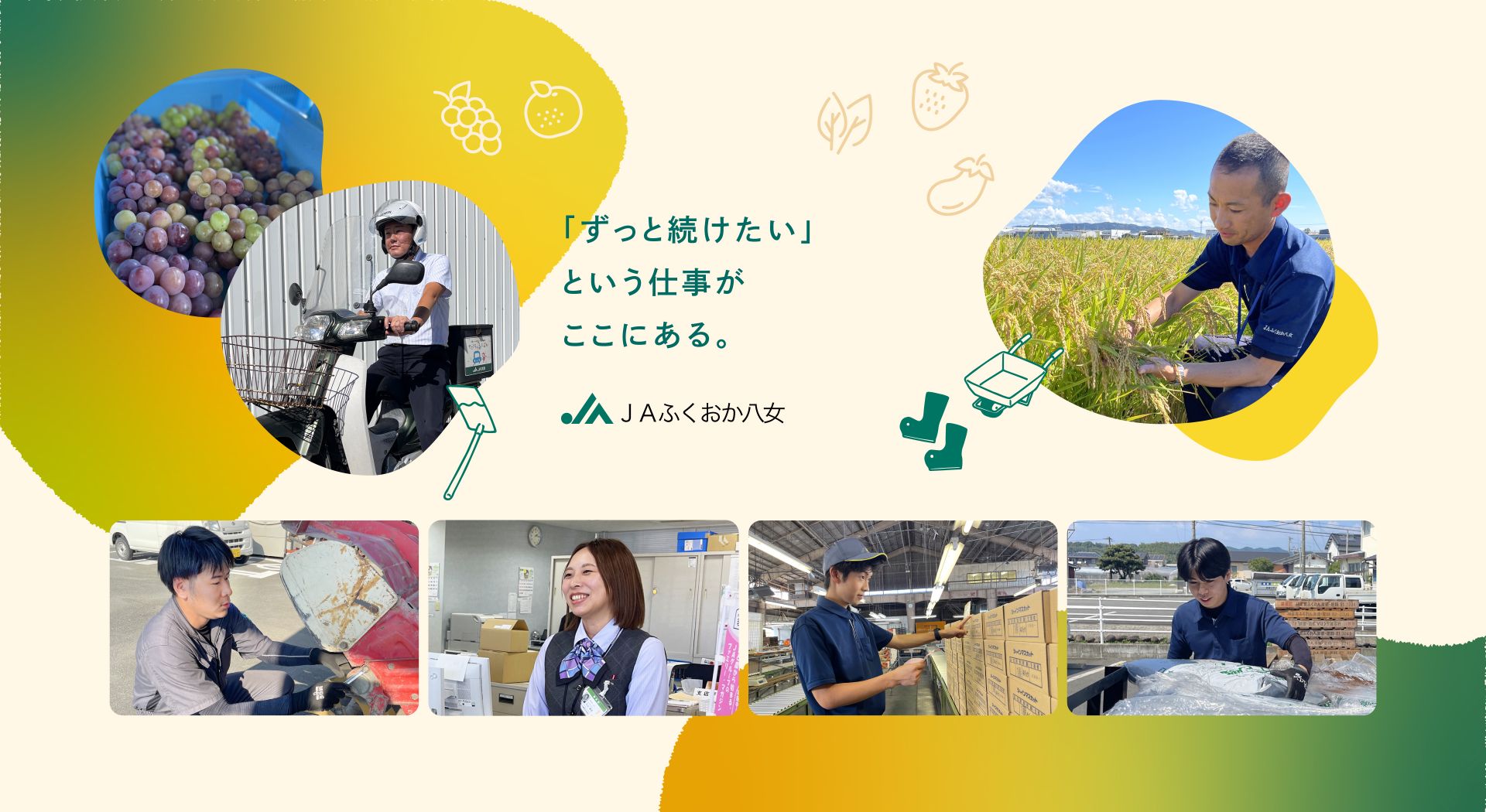 【総合職】20代、30代活躍中！営農・共済・購買、様々な業務を通して地域に住む方の暮らしを支える！