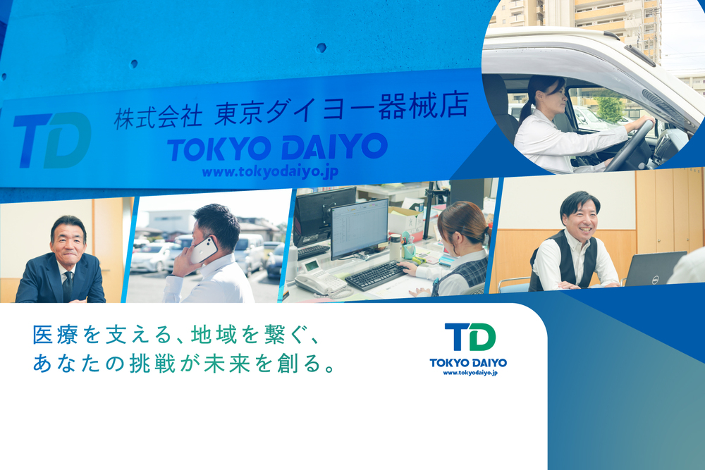 地域医療を支えるパートナーへ【病院・福祉施設のルート営業】