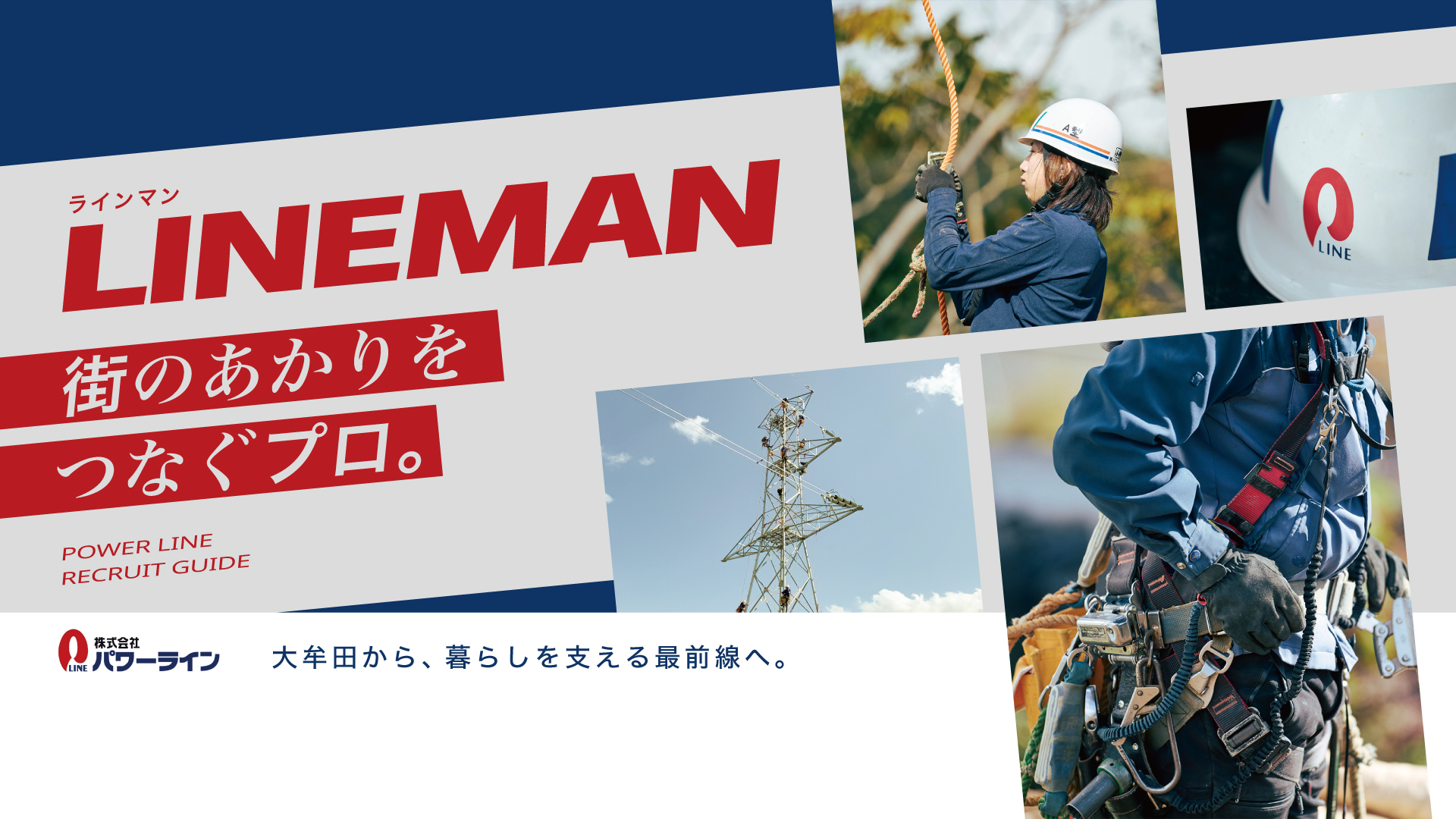 【ラインマン(送電線技術員)】正社員/未経験歓迎/3〜4連休あり/寮あり