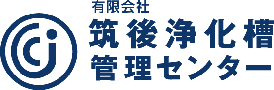 筑後浄化槽管理センター