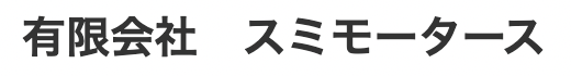 有限会社スミモータース