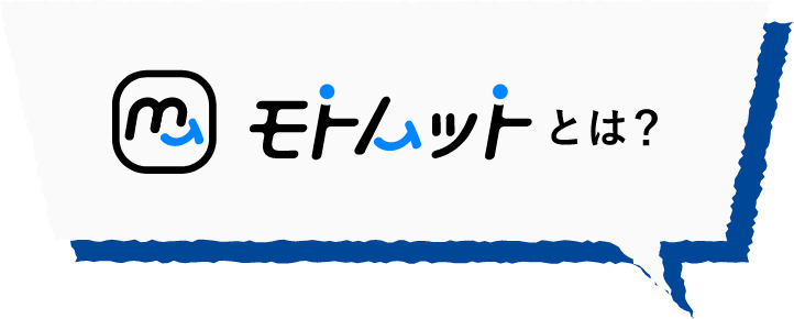 モトムットとは？