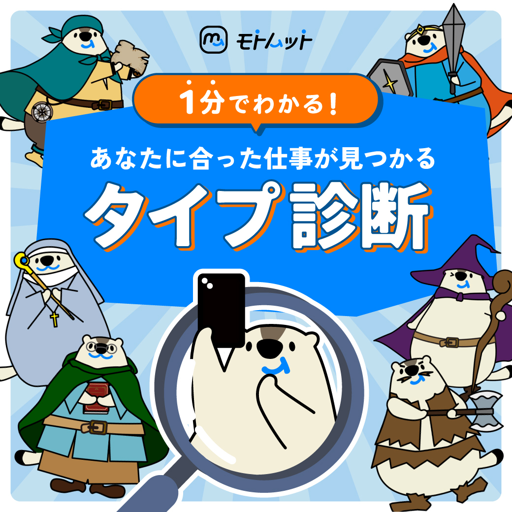 １分でわかる！あなたに合った仕事が見つかるタイプ診断