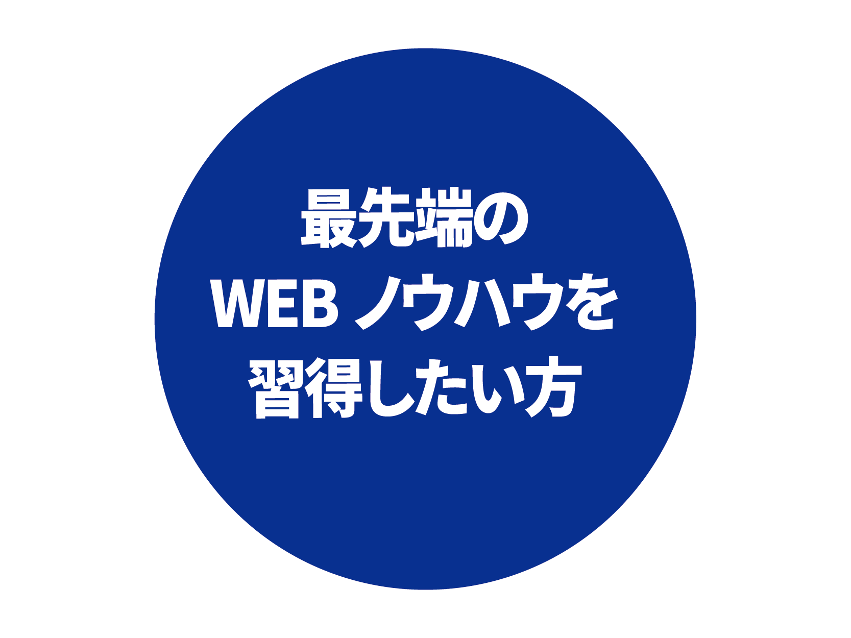 イメージ： 最先端のWEBノウハウを学びたい方