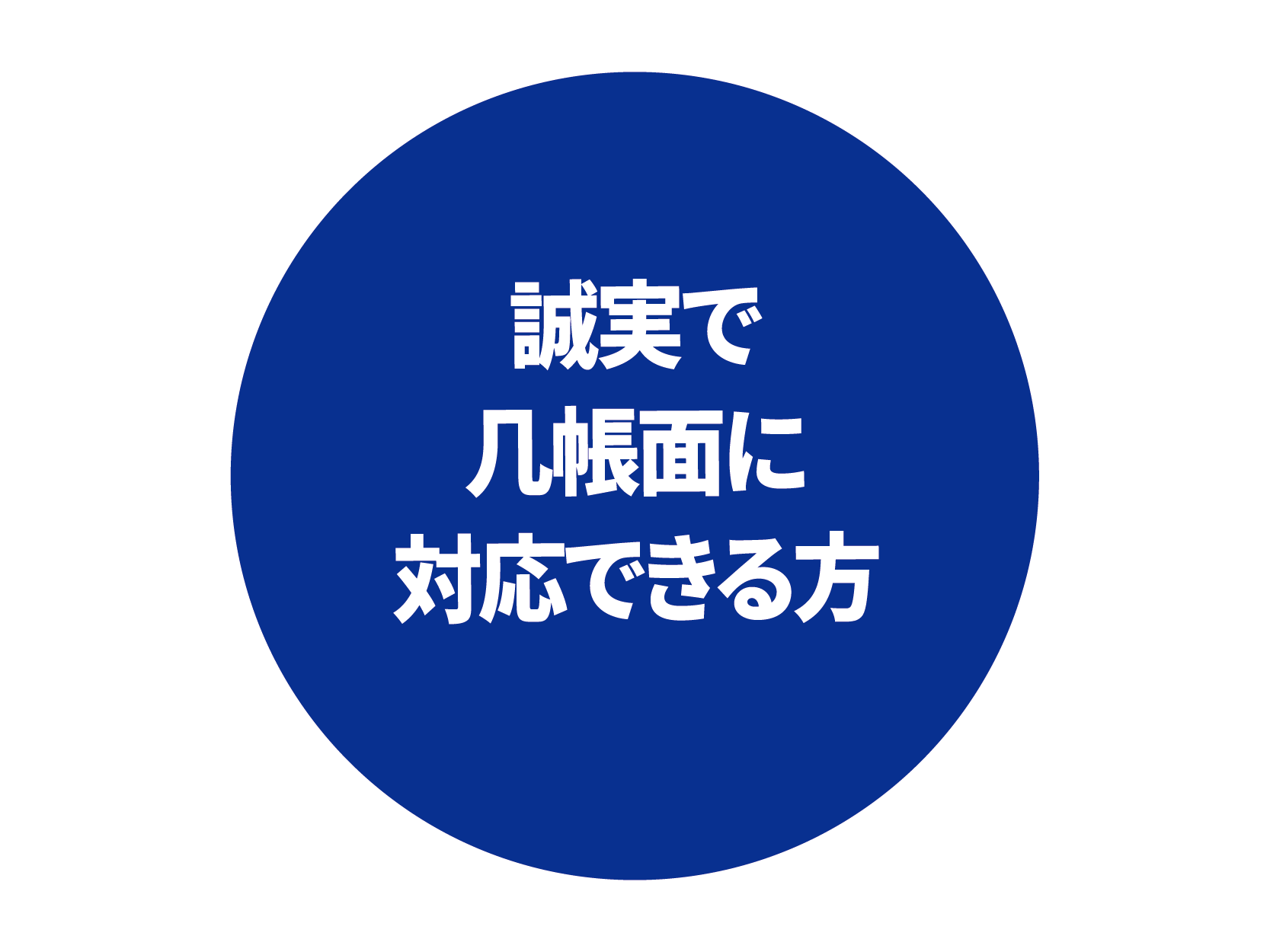 イメージ： 誠実で几帳面な方