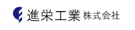 進栄工業株式会社