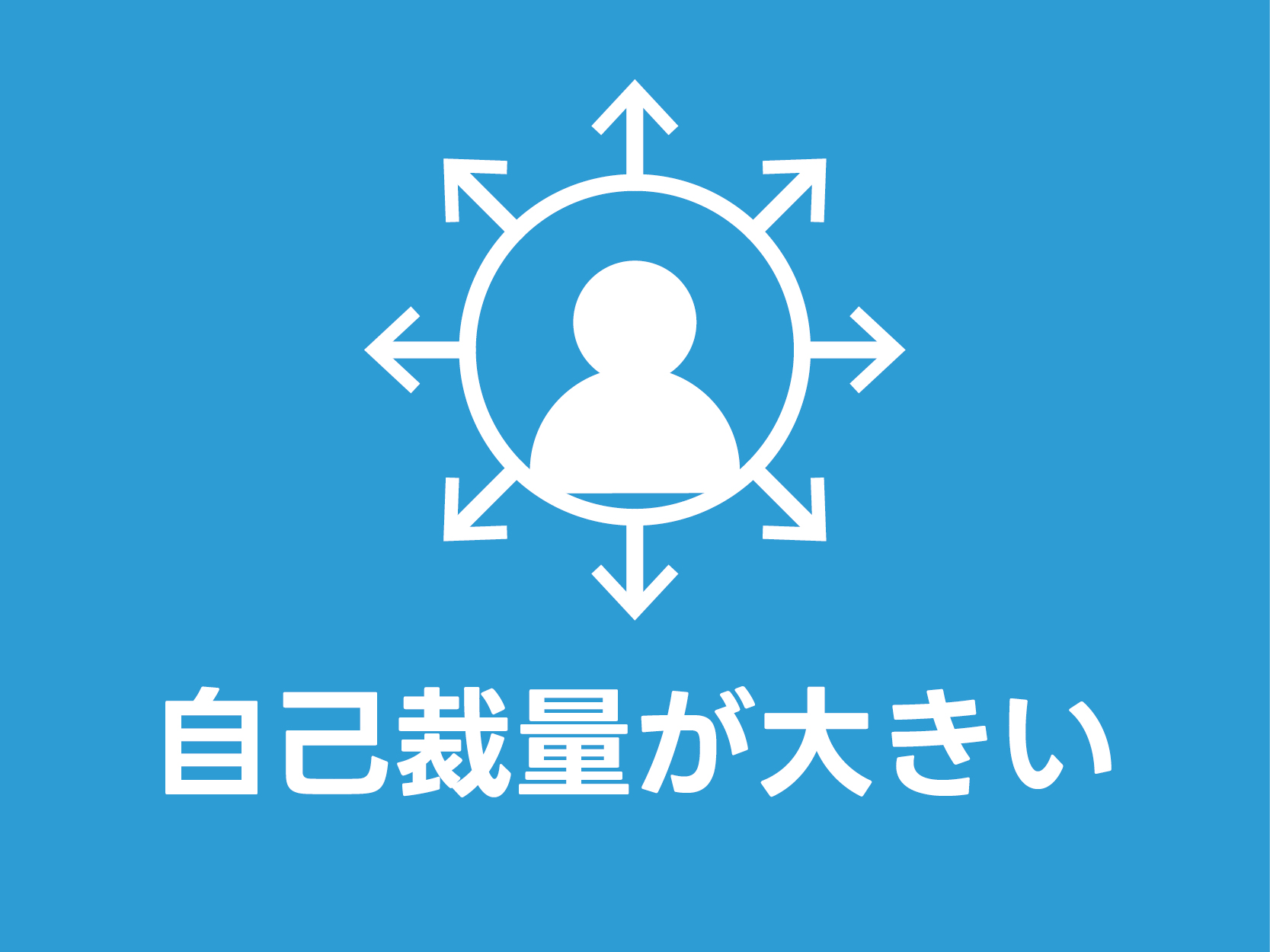 イメージ： 自己裁量の大きい現場