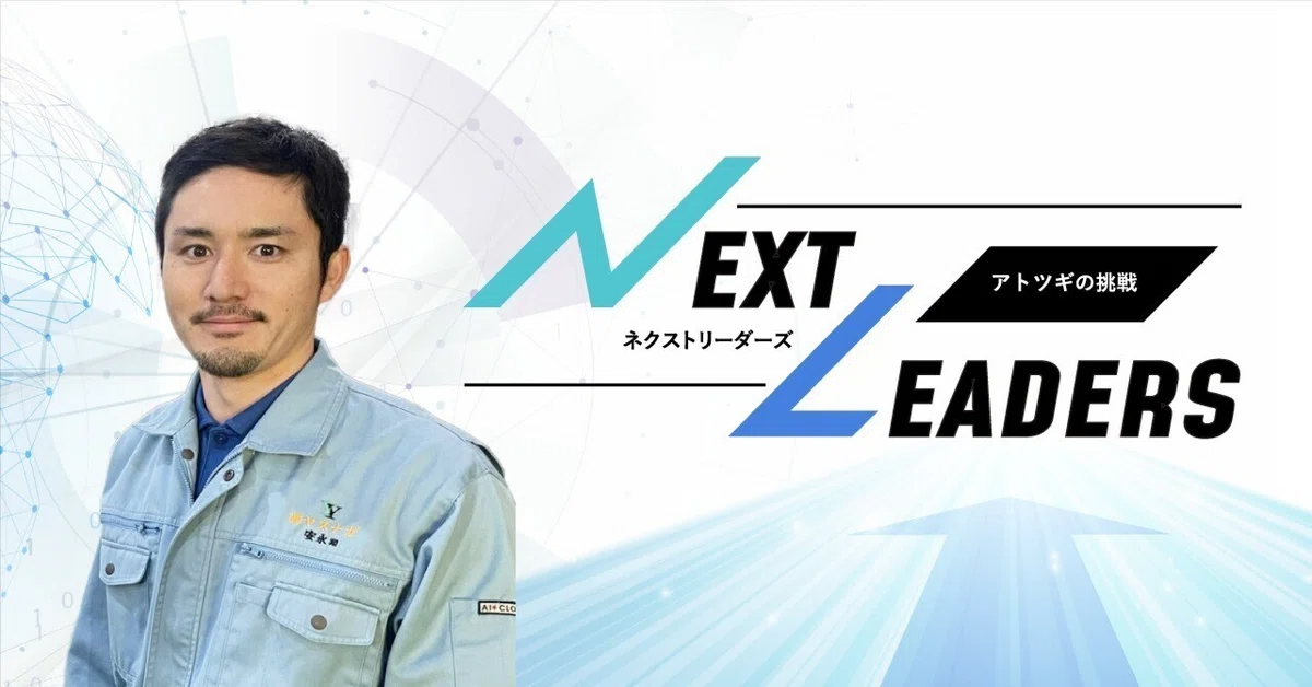 イメージ：アトツギの挑戦#7「人・環境に優しい板金工場をつくる4代目　意外な最終目標とは」