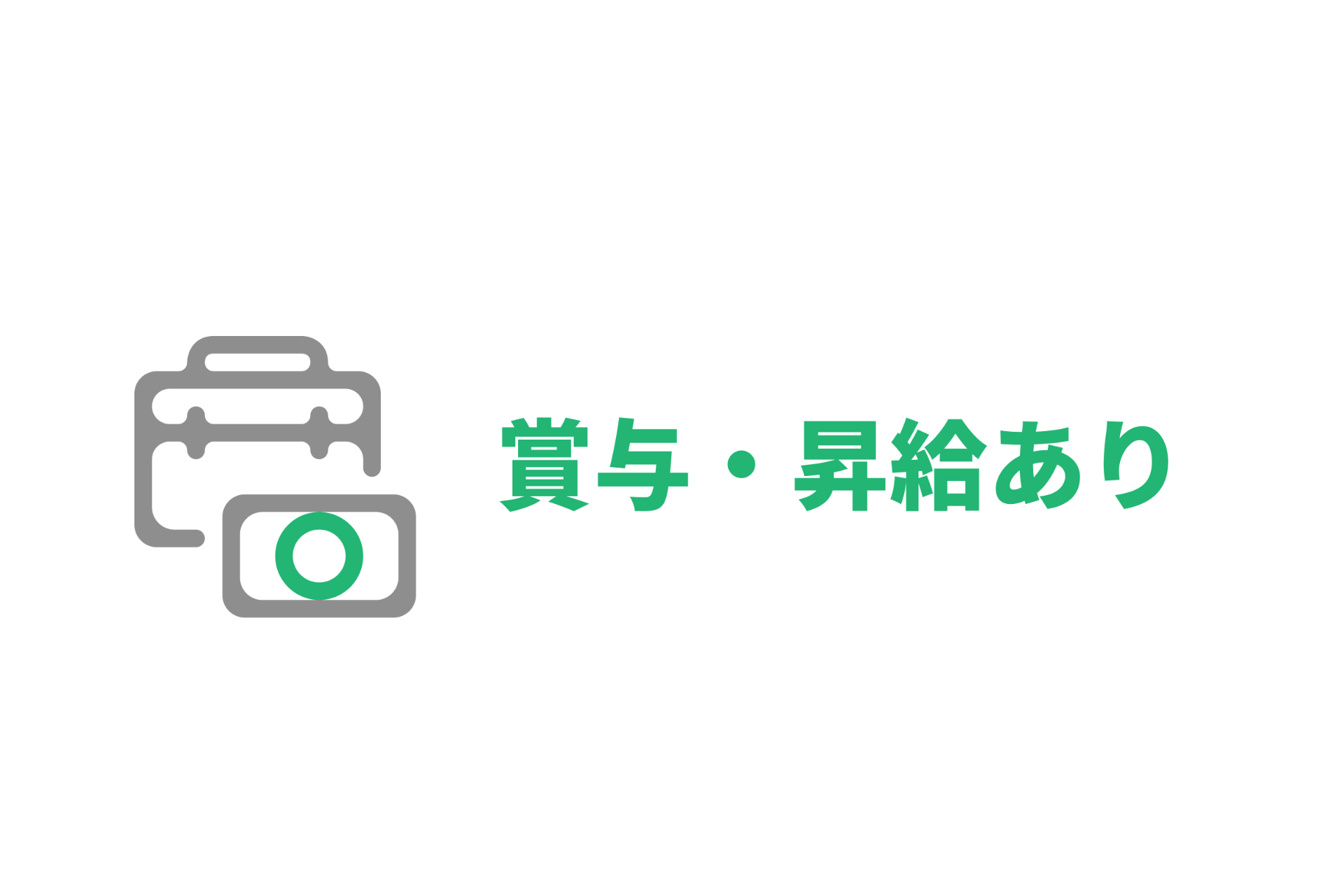 イメージ: 賞与・昇給あり