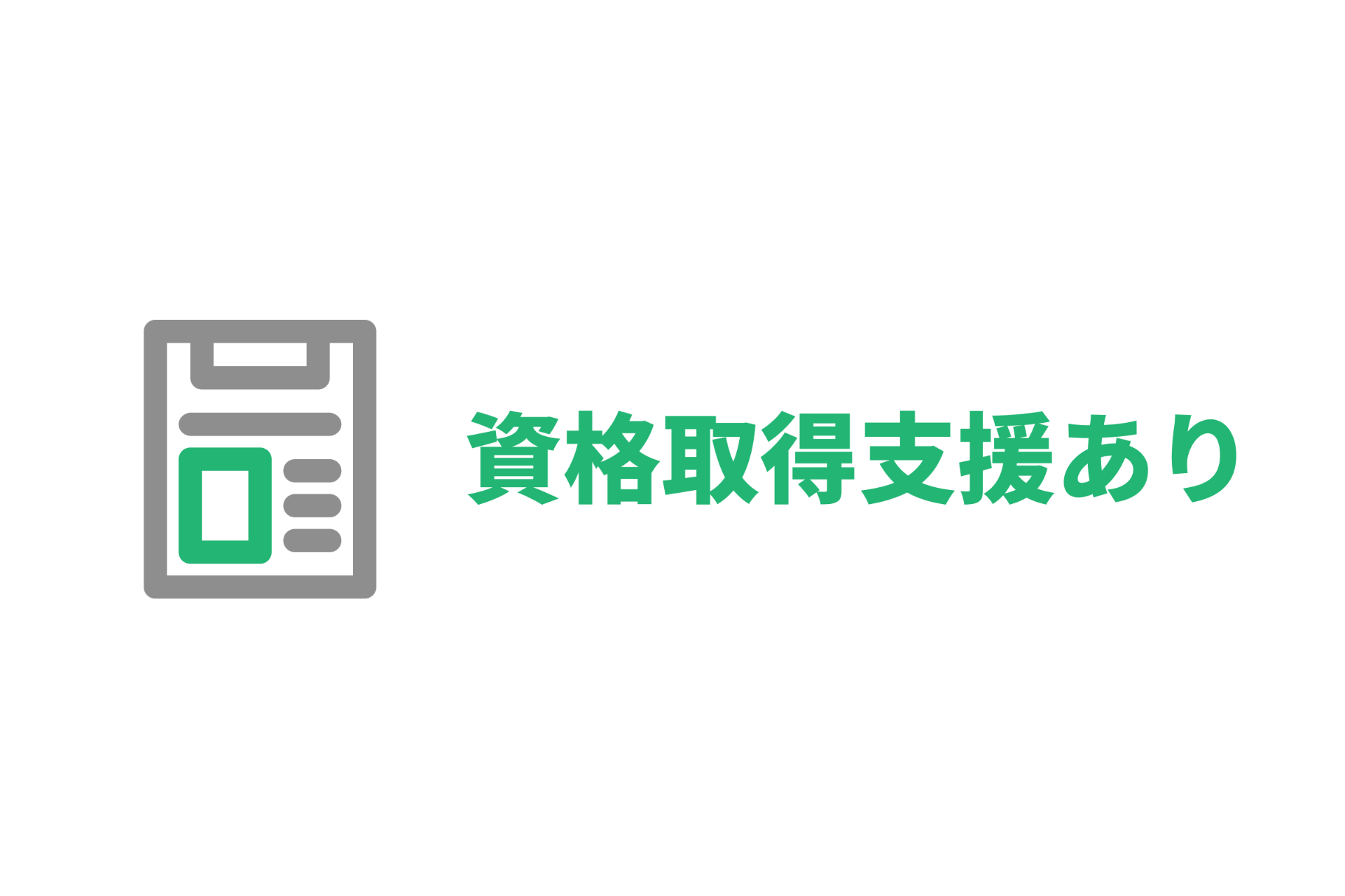 イメージ: 資格取得支援あり