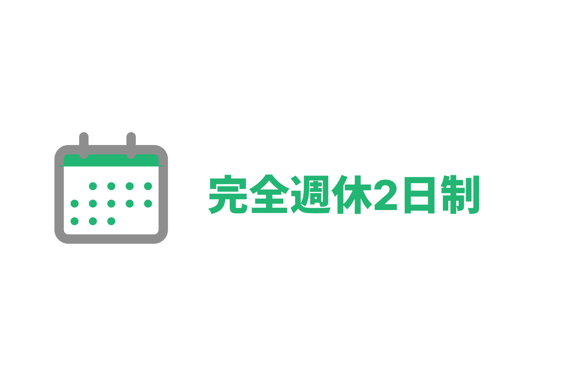 イメージ: 完全週休2日制