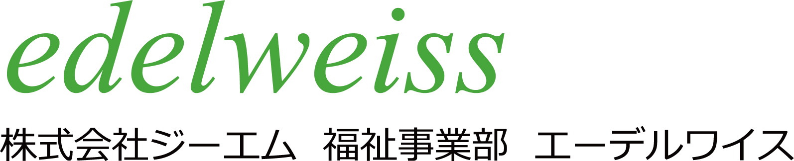 株式会社ジーエム 福祉事業部 エーデルワイス