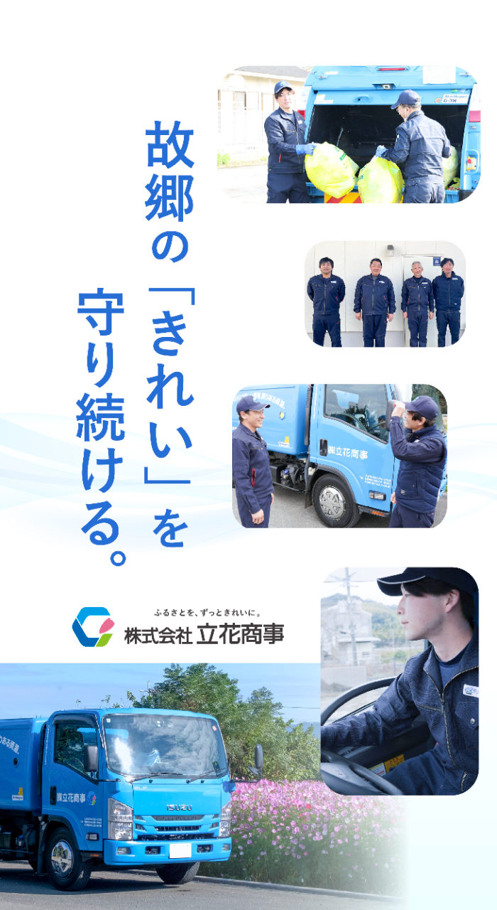 モトムット-採用サイト-株式会社立花商事