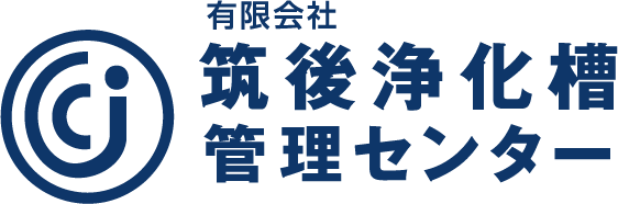 筑後浄化槽管理センター