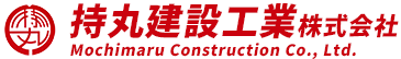 持丸建設工業株式会社