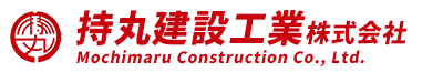 持丸建設工業株式会社
