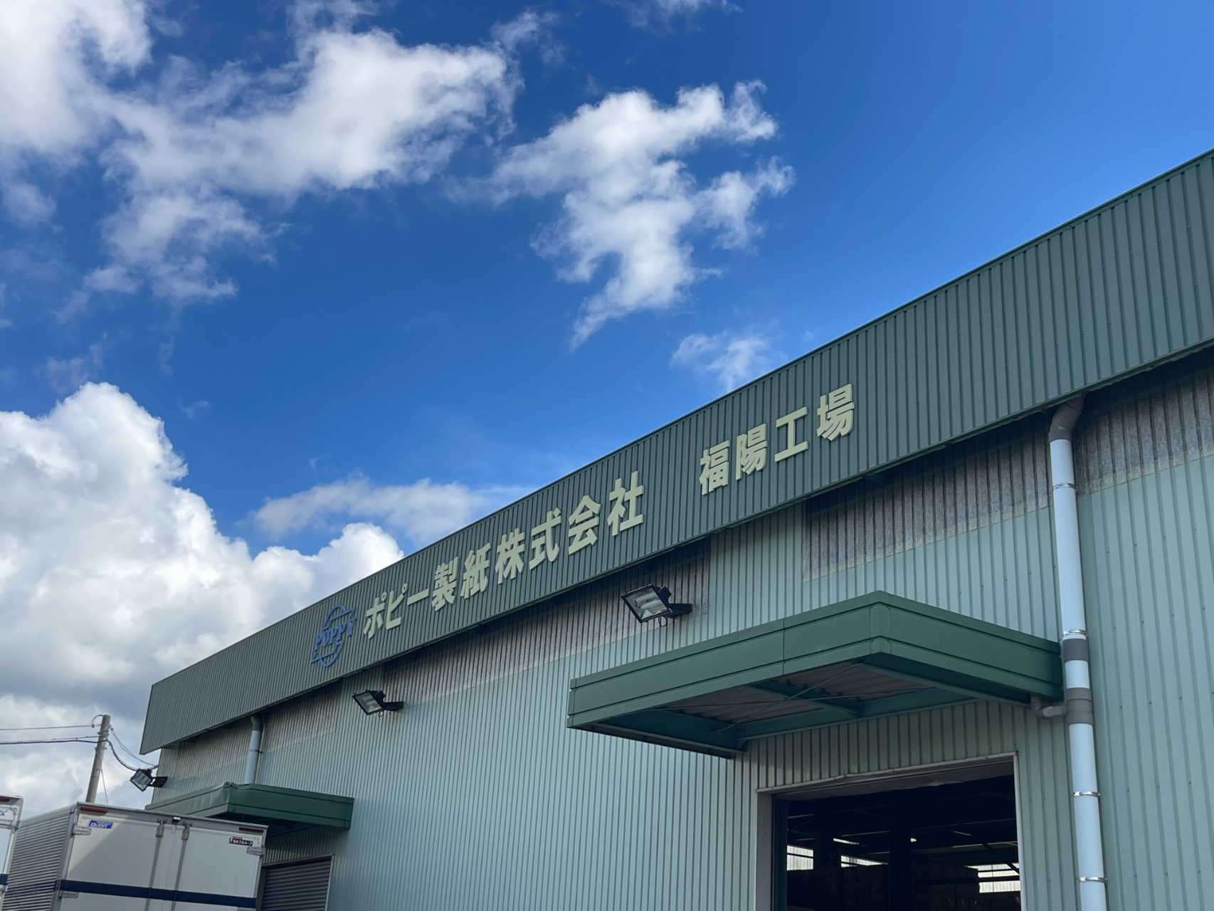 イメージ：九州三位の製紙会社！