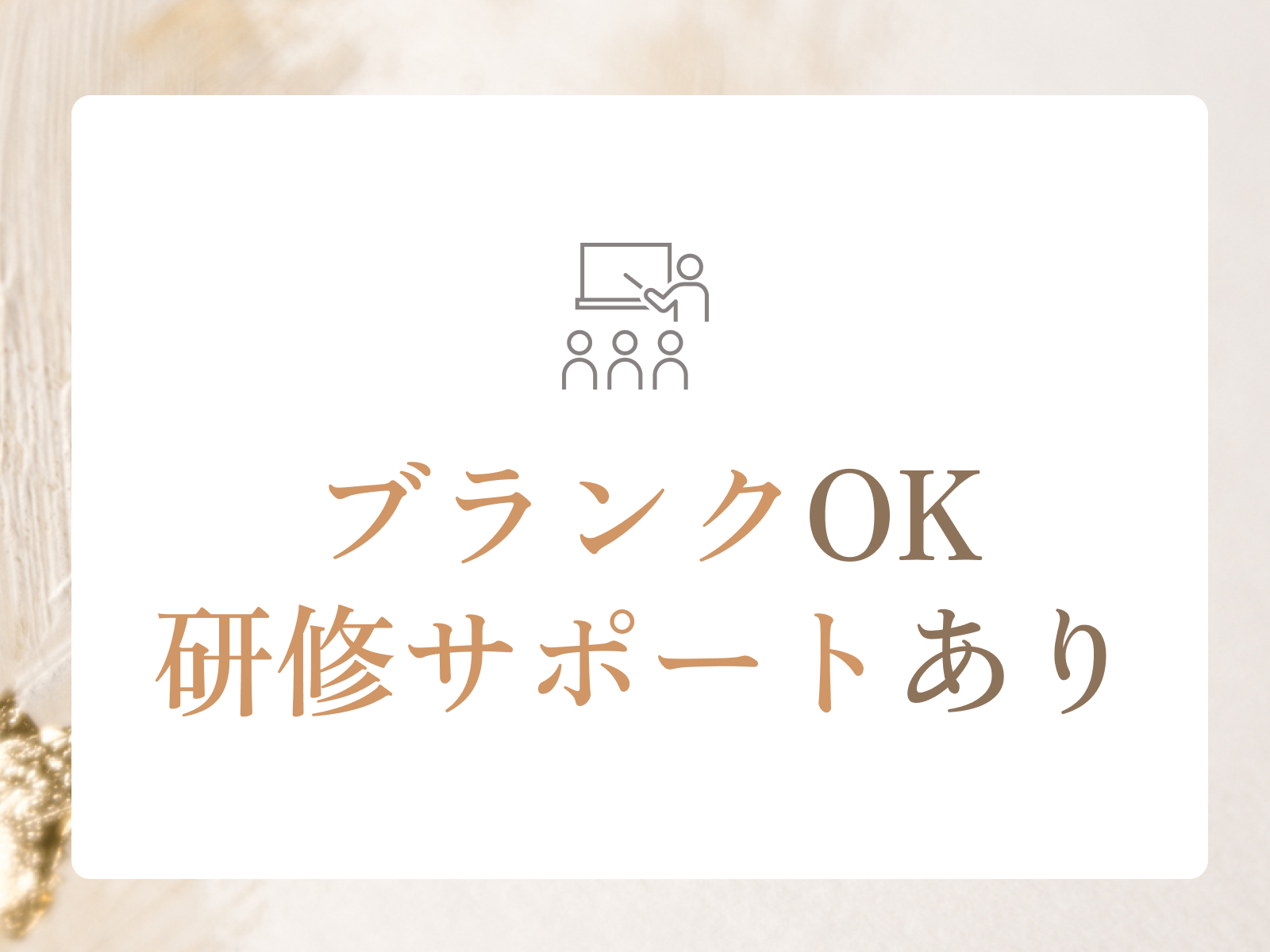 イメージ: 結婚・出産で美容師を辞めた方も!