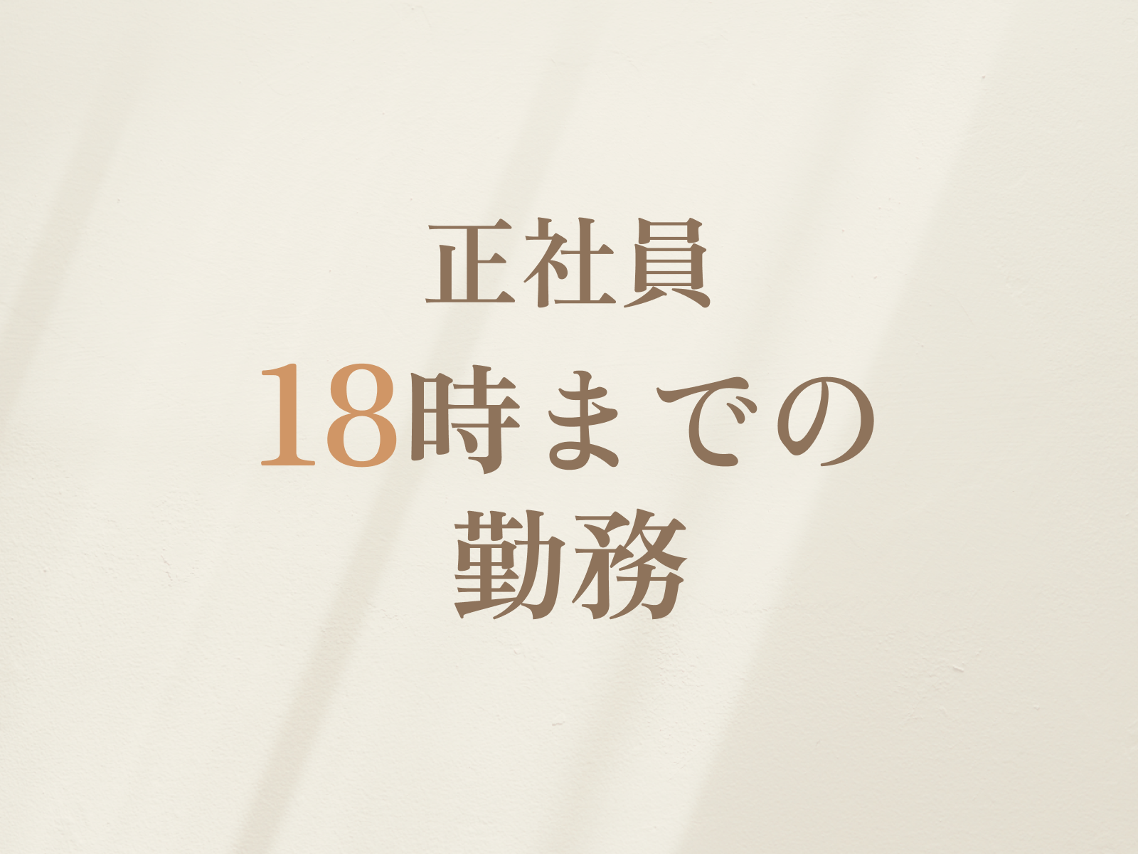 イメージ: 正社員も18時終了