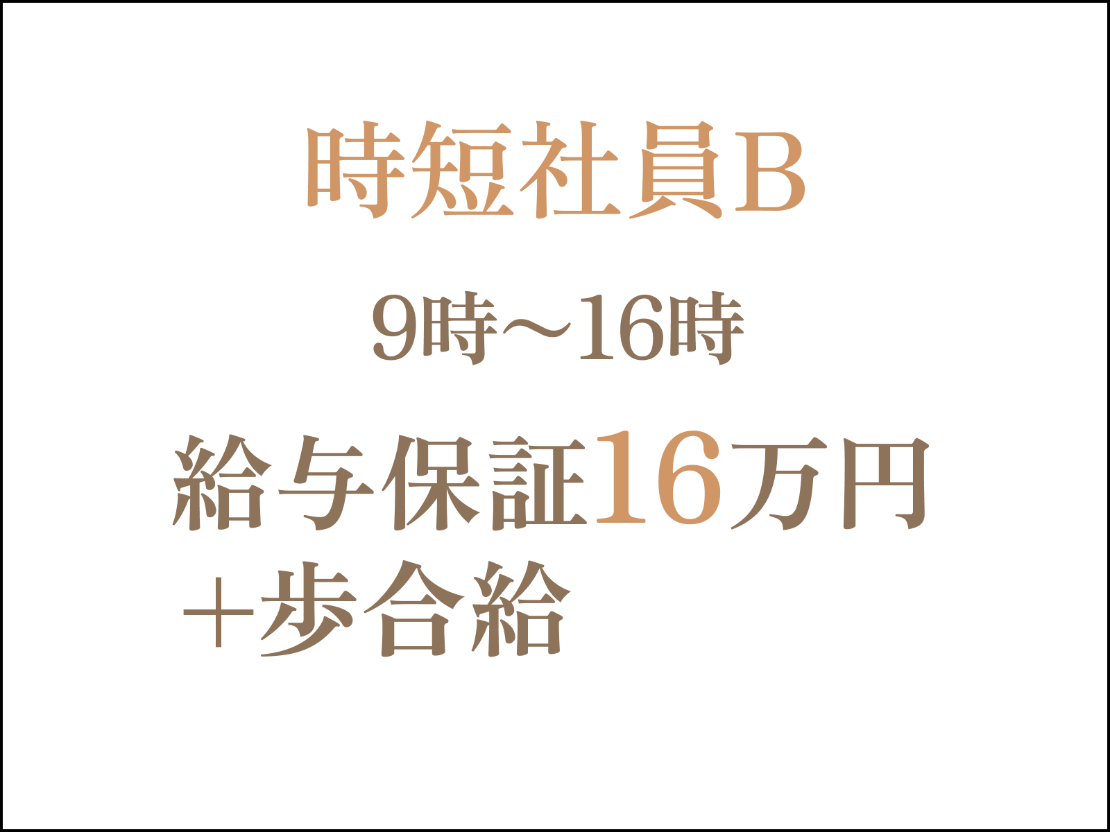 イメージ: 時短社員