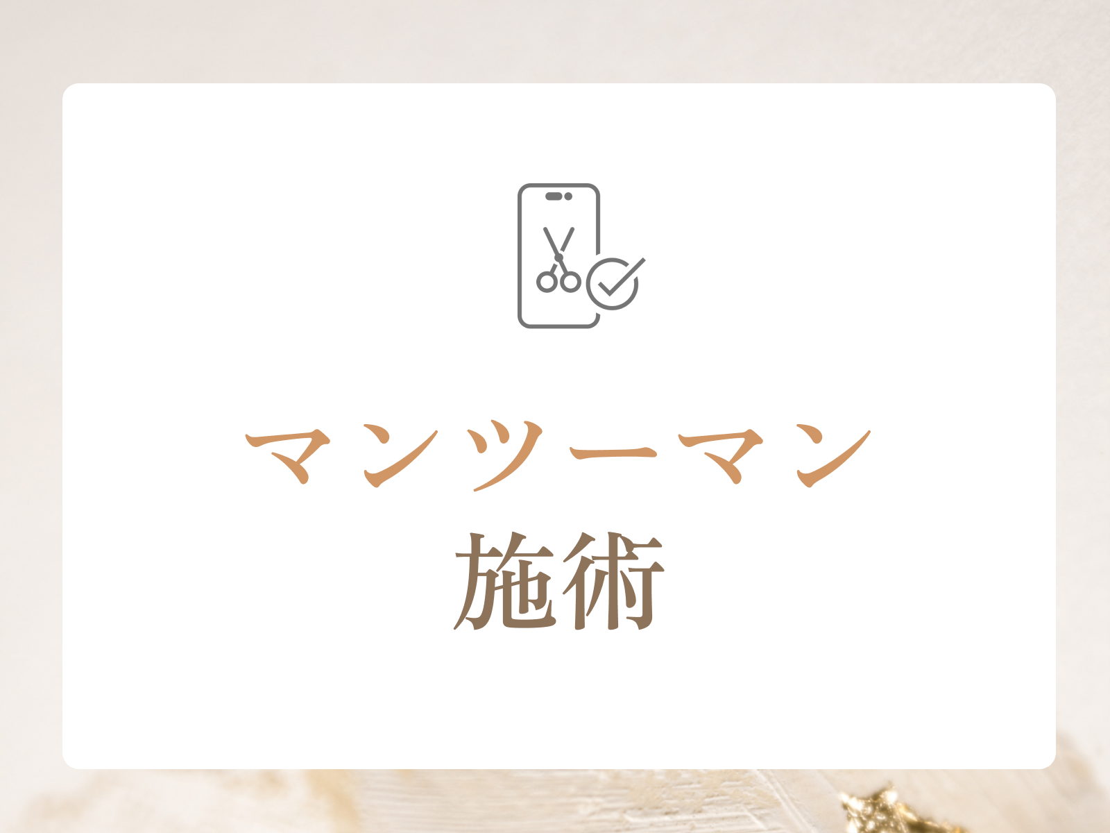 イメージ: ひとりひとりのお客様に向き合える