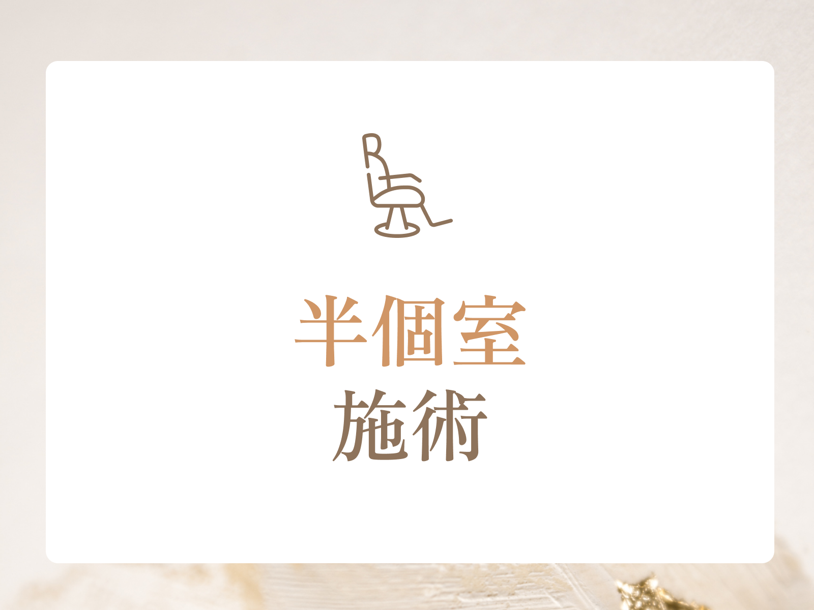 イメージ: 自分のペースでのびのび働ける