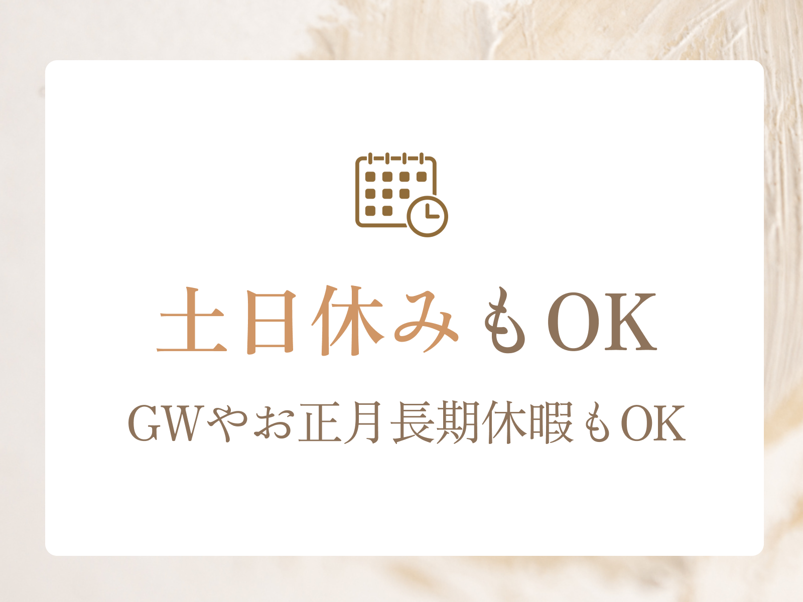 イメージ: 土日も希望によってお休みOK