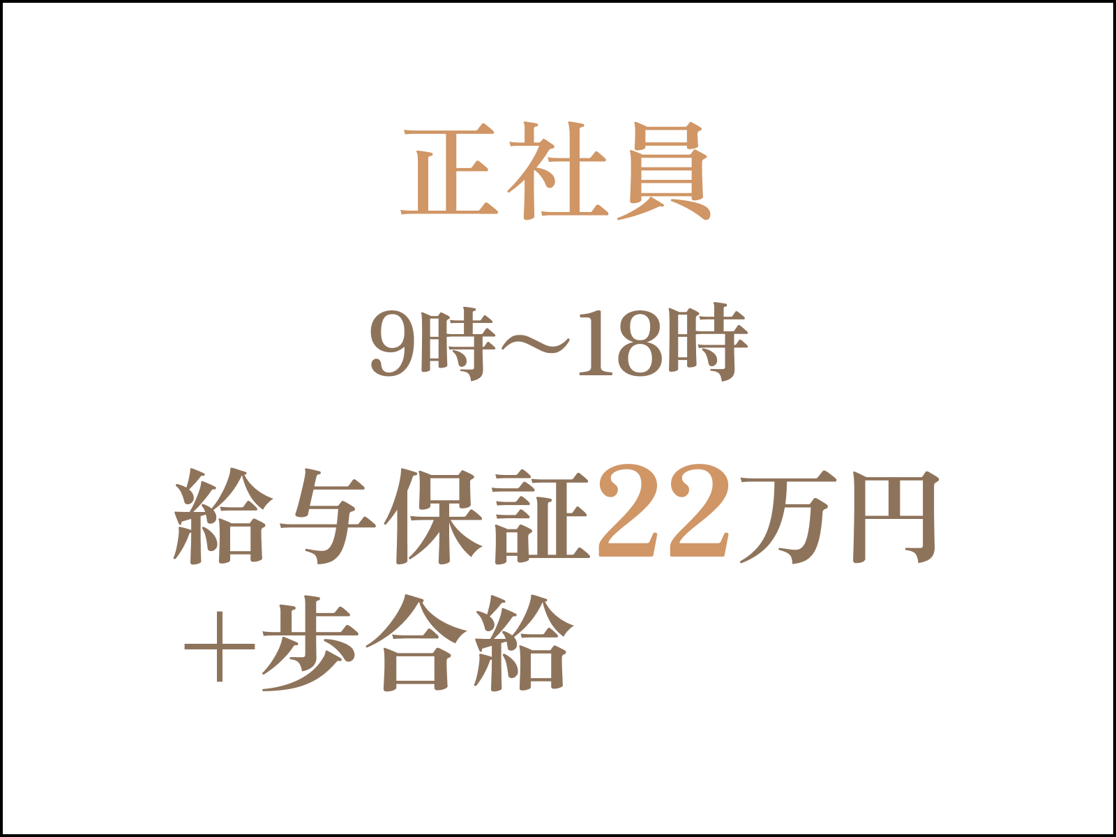 イメージ: 正社員