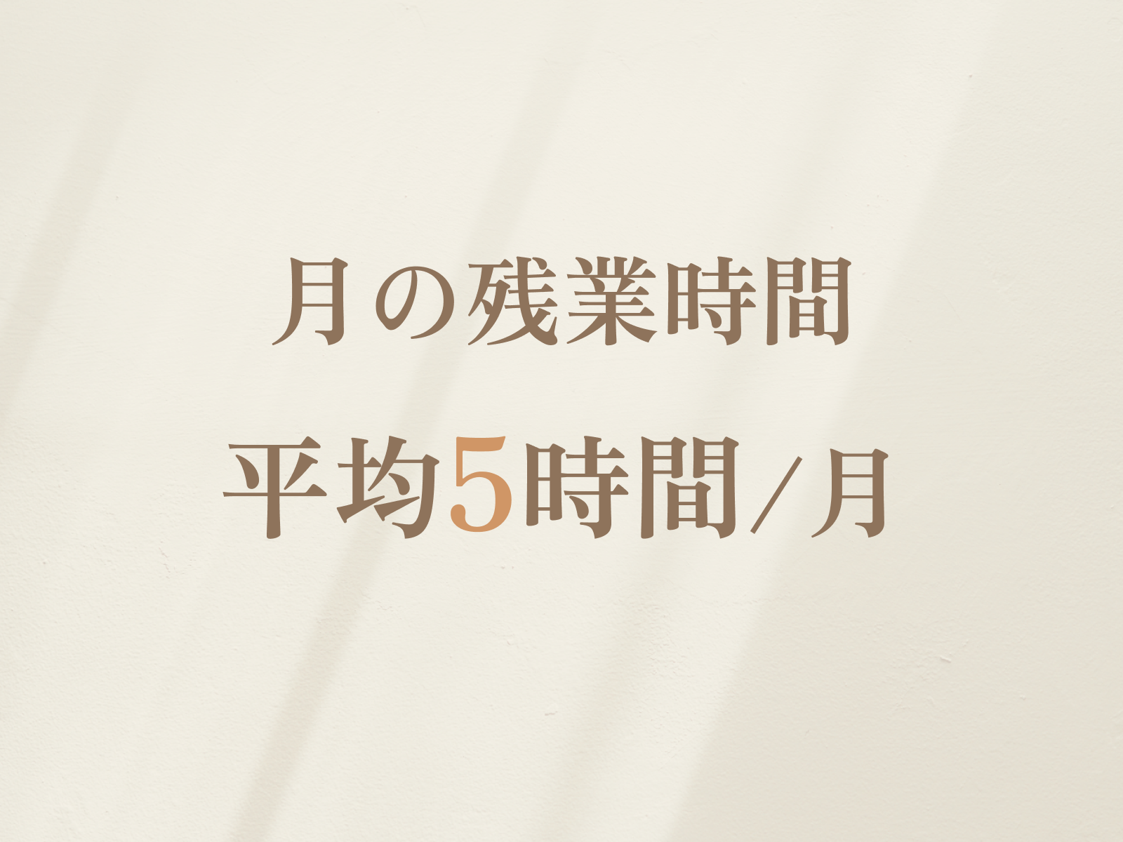 イメージ: 残業ほとんどなし