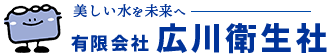 有限会社広川衛生社