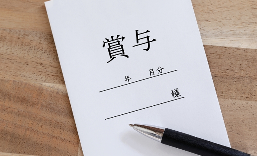 イメージ： 賞与2回＋決算賞与あり